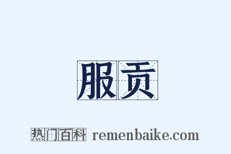 服贡是什么意思的图片